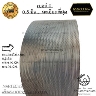 ตะแกรงโม่ - บด รุ่นละเอียดที่สุด ขนาดรู0.5 มิลผลิตจากสแตนเลส…