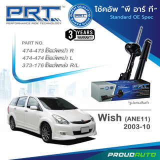 PRT โช๊คอัพ สำหรับ WISH (ANE11) โตโยต้า วิช ปี 2003-2010