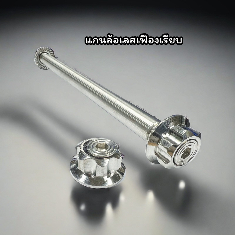 แกนล้อสแตนเลส หัวเฟืองเรียบ หน้าเวฟ หลังเวฟอาร์มเดิม อาร์มแต่งหลังw125iวาฬ หน้าpcx ราคาอันละ