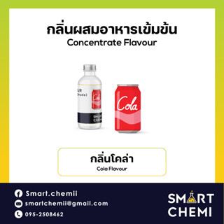 [L0123] กลิ่นผสมอาหารเข้มข้น กลิ่นโคล่า ( Cola ), ละลายน้ำ ( Water Soluble ) Flavour 30 g, 100 g