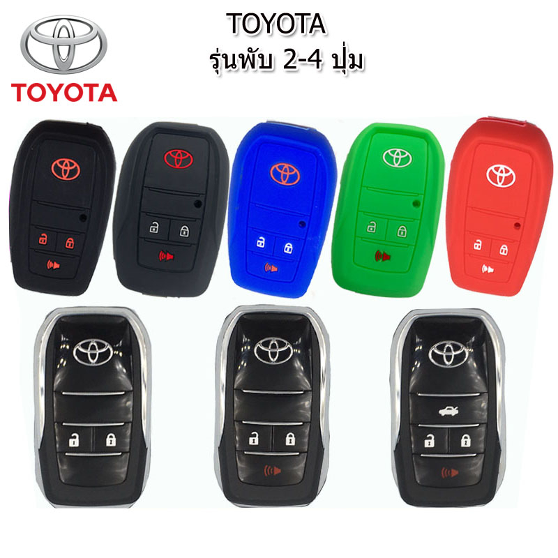 ปลอกกุญแจรีโมทรถโตโยต้า Toyota รุ่นกุญแจพับ 2-3 ปุ่ม เคสซิลิโคนหุ้มรีโมทกันรอย ซองใส่รีโมทกันกระแทก ยางหนานุ่มมือ