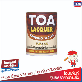 ทีโอเอ แล็กเกอร์ แซนดิ้ง ซีลเลอร์ TOA LACQUER SANDING SEALER T-5555 (ขนาด 1 แกลลอน)