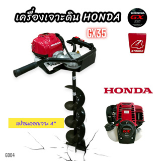 เครื่องเจาะดิน HONDA GX35 (แท้) พร้อมดอกเจาะ 4 นิ้ว (G004) เครื่องขุดดิน เครื่องเจาะหลุม  4 จังหวะ