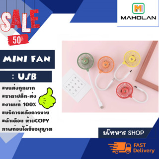 พัดลม USB mini fan พัดลมขนาดเล็ก เสียบ USB พกพาง่าย *คละสี (140366)