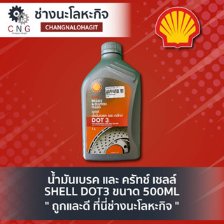 น้ำมันเบรค และ ครัทช์ เชลล์ SHELL DOT3 ขนาด 500ML