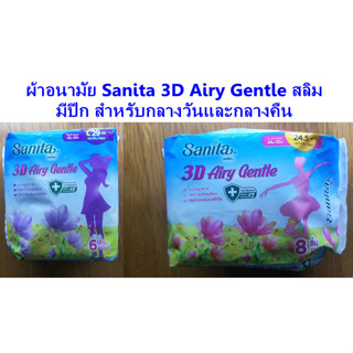 ผ้าอนามัย Sanita 3D Airy Gentle สลิม มีปีกสำหรับกลางวันและกลางคืน