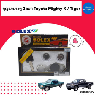 กุญแจประตู 2ดอก  สำหรับรถ Toyota Mighty-x / Tiger  ยี่ห้อ Solex  รหัสสินค้า 08010695