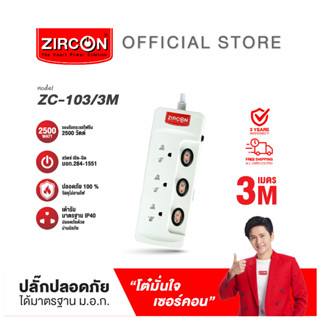 ปลั๊กรางไฟ ZC-103/3M ปลอดภัย มาตรฐาน มอก.รับประกันสินค้า 3 ปี ส่งฟรี