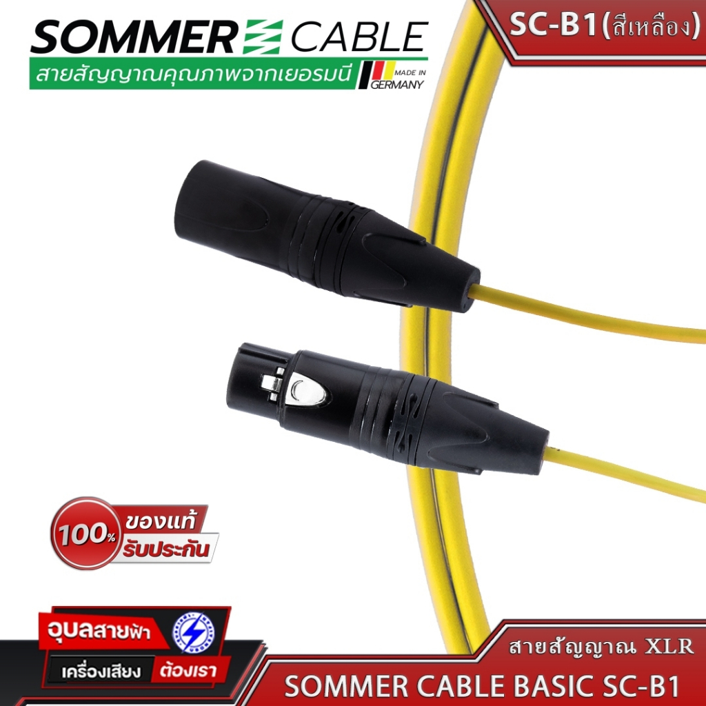 Sommer SC-B1 Basic สายแจ็ค สัญญาณ XLR 3ขา เครื่องเสียง สเตอริโอ ขนาด 3.3มม 24AWG OFC Audio cable