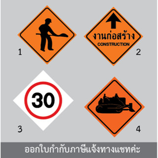 ไวนิล เตือนก่อสร้าง ป้ายไวนิลโครงการก่อสร้าง สัญลักษณ์ต่างๆ ตก.ประเภทต่างๆ สั่งทำตามแบบได้ ราคาถูก ออกใบกำกับภาษีได้ค่ะ