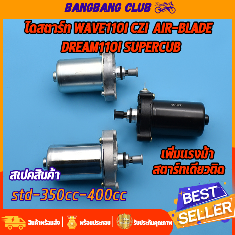 ไดสตาร์ท W110I CZI AIR-BLADE DREAM110I SUPERCUB มอเตอร์สตาร์ท รุ่นเวฟ110i std-350cc-400cc ไดสตาร์ทเดิมและแต่ง