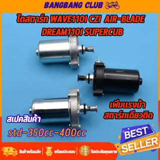 ไดสตาร์ท W110I  CZI AIR-BLADE DREAM110I SUPERCUB มอเตอร์สตาร์ท รุ่นเวฟ110i std-350cc-400cc ไดสตาร์ทเดิมและแต่ง