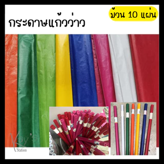 กระดาษว่าว กระดาษว่าวแผ่นใหญ่ กระดาษสีบาง มัดละ10แผ่น ราคาถูก #พร้อมส่ง