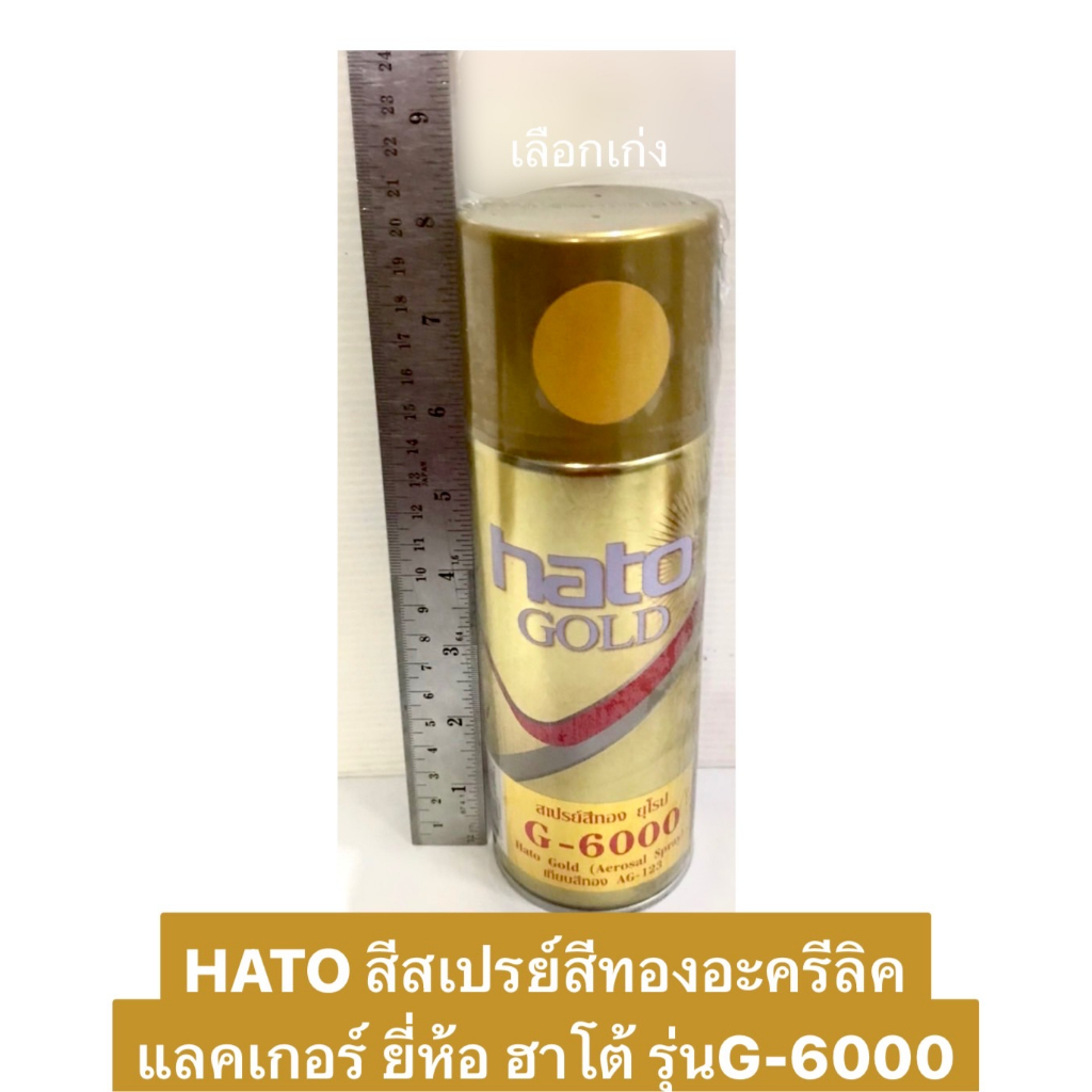 HATO สีสเปรย์สีทองอะครีลิคแลคเกอร์ ยี่ห้อ ฮาโต้ รุ่นG-6000