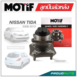 MOTIF ลูกปืนล้อหลัง NISSAN TIDA  ปี 2006-2012