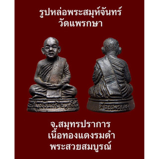 #รูปหล่อพระสมุห์จันทร์ วัดแพรกษา จ.สมุทรปราการ  เนื้อทองแดงรมดำ พระสวยสมบูรณ์ พุทธคุณสูง น่าบูชาสะสม  #รับประกันพระแท้