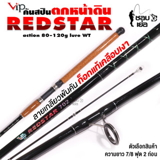 คันเบ็ดตกหน้าดิน คันสปินนิ่ง VIP Redstar น้ำหนักเหยื่อ 80-120 กรัม ตกงานเขื่อน หมายธรรมชาติได้