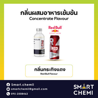 [L0154] กลิ่นผสมอาหารเข้มข้น กลิ่นกระทิงแดง (Red Bull) Flavour, ละลายน้ำ ( Water Soluble ) 30 g, 100 g