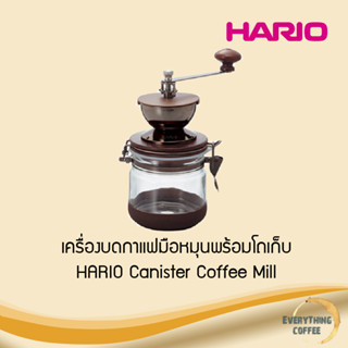 HARIO Canister Coffee Mill เครื่องบดกาแฟมือหมุนพร้อมโถเก็บ