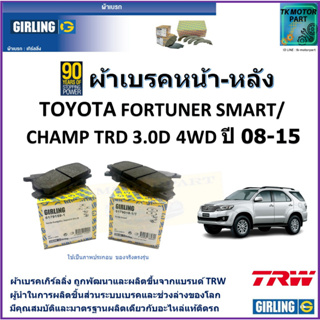 ผ้าเบรคหน้า-หลัง โตโยต้า ฟอร์จูนเนอร์ Toyota Fortuner Smart/Champ TRD 3.0D 4WD ปี 08-15 ยี่ห้อ girling