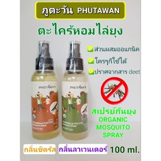 สเปรย์กันยุง ตะไคร้หอมไล่ยุง ภูตะวัน 100ml.Mosquito Spray PHUTAWAN