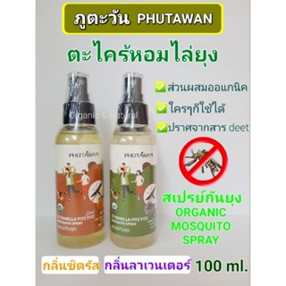 สเปรย์กันยุง ตะไคร้หอมไล่ยุง ภูตะวัน 100ml.Mosquito Spray PHUTAWAN