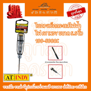 ไขควงเช็คกระแสไฟฟ้าไฟ AT INDY ขนาด 5.5 นิ้ว 100-500ACให้จับได้กระชับและถนัดมือสามารถตรวจจับกระแสไฟ หรือทดสอบแรงดันไฟฟ้า