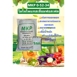 โมโนโพแทสเซียมฟอสเฟต (0-52-34) ปุ๋ย MKP / Monopotassium phosphate ขนาด 500/1,000 กรัม