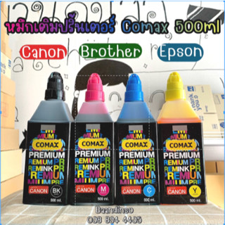 !จัดส่งฟรี! หมึกเติม Comax แท้💯% ขนาด 500ml. ใช้เติม EPSON CANON BROTHER ได้ทุกรุ่น