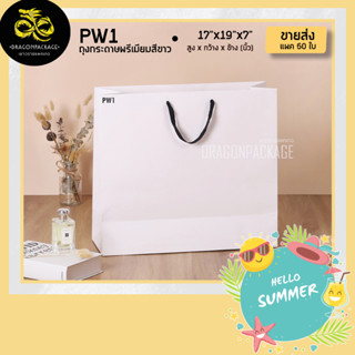 [ PW1 ขายส่ง ] ถุงกระดาษสีขาว พรีเมี่ยม 17"x19"x7" - 1 แพค (50ใบ)