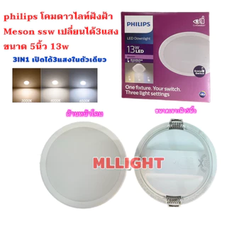Philips LED Downlight 9W 13W 17W โคมไฟ ดาวน์ไลท์ 4นิ้ว 5นิ้ว 6นิ้ว Panel LED 3แสงในโคมเดียว รุ่น MESON SceneSwitch