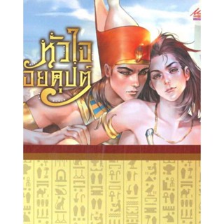 นิยาย หัวใจไอยคุปต์ ผู้เขียน: Sazaki Aiko นิยายวาย มือหนึ่ง ขีดสัน มีตำหนิ สำนักพิมพ์ Meedees Publishing