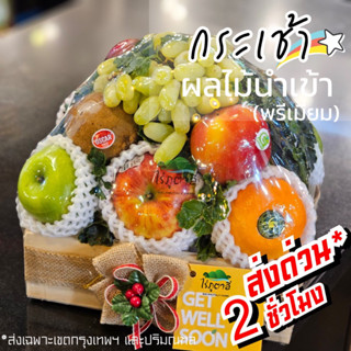 กระเช้าผลไม้ นำเข้า พรีเมี่ยม 1,399.- บาท(📌สั่งล่วงหน้าได้)