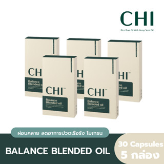 [โปรสุดคุ้ม 5 แถม 1 | 12 แถม 3] CHI Rice Brain Oil With CBD Extract ออแกนิคสกัดเย็น ได้รับสิทธิบัตรรายแรกและรายเดียว