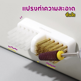 แปรงลับ ทำความสะอาดหัวเจีย (B160)