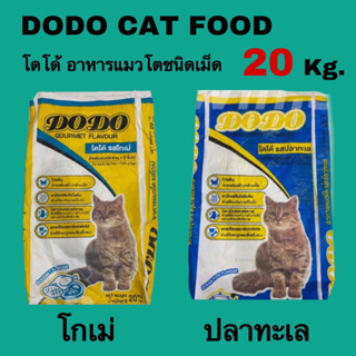 DODO โดโด้ อาหารแมวชนิดเม็ด 20 kg.