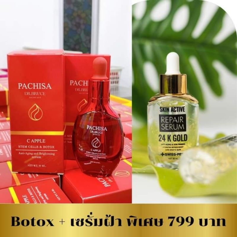 เซรั่มฝ้า เซรั่ม botox