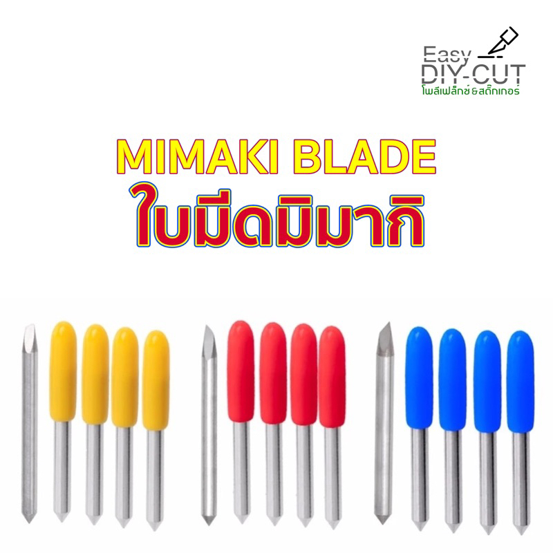 ใบมีดมิมากิ Quality Mimaki blade ใบมีดเครื่องตัดสติ๊กเกอร์ EDC