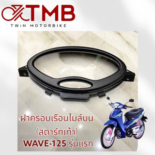 ฝาครอบเรือนไล์บน รุ่นสตาร์ทเท้า ใส่ HONDA WAVE125 รุ่นแรก, ฮอนด้า เวฟ125 รุ่นแรก