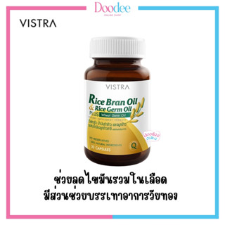 Vistra Rice Bran Oil &amp; Rice Germ Oil Plus Wheatgerm Oil บำรุงสุขภาพ บรรเทาอาการวัยทอง  40 เม็ด