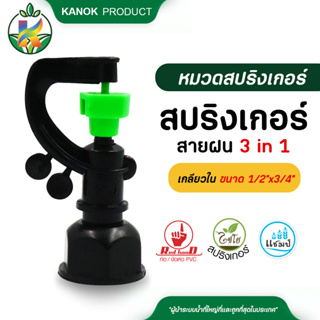 ไชโย ( 50 อัน ) สปริงเกอร์ สายฝน 3 in 1 เกลียวใน ใส่ได้ทั้ง 4 หุน และ 6 หุน สปริงเกอร์สายฝน ระบบน้ำ รดน้ำต้นไม้ กนกโปรดั