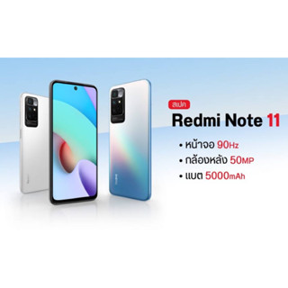 Xiaomi Redmi Note11 แรม4/128GB และ Redmi Note 11S แรม 8/128GB(ประกันเดินแล้ว)เครื่องศูนย์ไทยเคลียสต้อคประกันร้าน 1เดือน