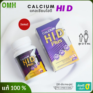 1แถม1 แคลเซียม Hi D ไฮดี แคลเซียมตัวสูง Calcium Hi D เพิ่มความสูง สูงเร็ว อาหารเสริมบำรุงกระดูกและข้อ (20เม็ด/กระปุก)