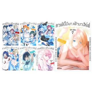 (แยกเล่ม) คาเฟ่นี้มีนางฟ้ามาเสิร์ฟ 1- 8 (MG)