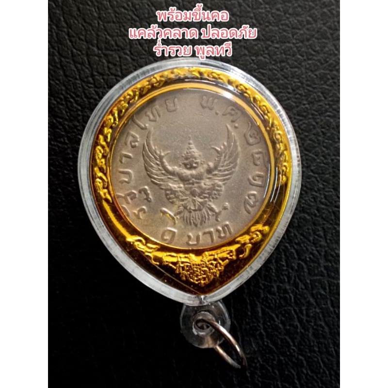 เหรียญบาทปี17 เหรียญบาทปี05 เหรียญบาทครุฑ จี้พญาครุฑ จี้ห้อยคอ ของจริง ของแท้ พร้อมส่ง