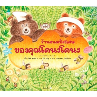 หนังสือเด็ก ร้านขนมปังวิเศษของคุณโคนะโคนะ | ร้านขนมปังของคุณอีกา | ร้านขนมปังของคุณหมีขาว (ปกแข็ง) / Megumi Sat