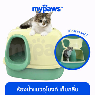 [🔥MYPAWS100]My Paws ห้องน้ำแมวอุโมงค์ เก็บกลิ่น มีแผ่นดักทรายในตัว