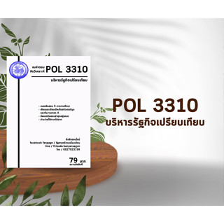 ชีทราม Pol 3310  ( การบริหารรัฐกิจเปรียบเทียบ )