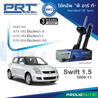 PRT โช๊คอัพ สำหรับ SUZUKI SWIFT 1.5 ซูซูกิ สวิฟท์ ปี 2009-2011