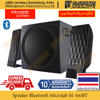 ลำโพง Microlab M-300BT Bluetooth Speaker สินค้ารับประกัน 1 ปี.